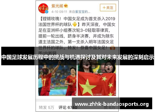中国足球发展历程中的挑战与机遇探讨及其对未来发展的深刻启示 中国足球发展历程中的挑战与机遇探讨及其对未来发展的深刻启示