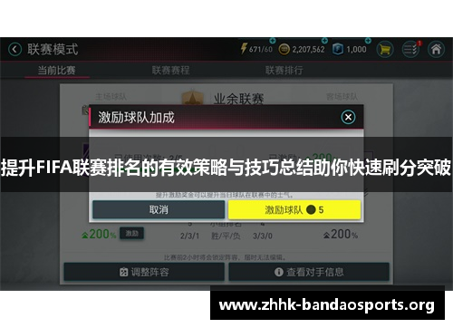 提升FIFA联赛排名的有效策略与技巧总结助你快速刷分突破
