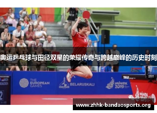 奥运乒乓球与田径双星的荣耀传奇与跨越巅峰的历史时刻