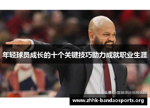 年轻球员成长的十个关键技巧助力成就职业生涯