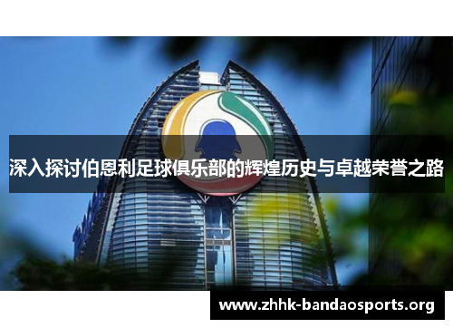 深入探讨伯恩利足球俱乐部的辉煌历史与卓越荣誉之路