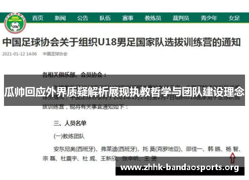 瓜帅回应外界质疑解析展现执教哲学与团队建设理念 瓜帅回应外界质疑解析展现执教哲学与团队建设理念
