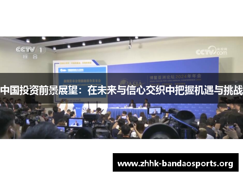 中国投资前景展望：在未来与信心交织中把握机遇与挑战
