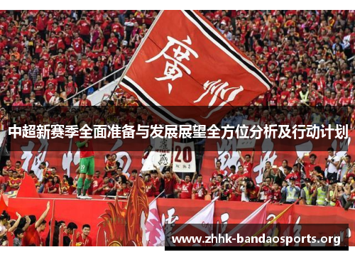 中超新赛季全面准备与发展展望全方位分析及行动计划