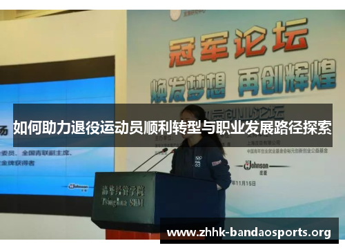 如何助力退役运动员顺利转型与职业发展路径探索