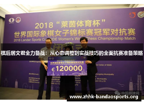 棋后居文君全力备战:从心态调整到实战技巧的全面抗赛准备策略 棋后居文君全力备战:从心态调整到实战技巧的全面抗赛准备策略