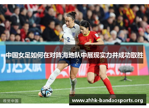 中国女足如何在对阵海地队中展现实力并成功取胜