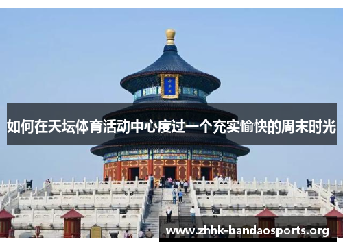 如何在天坛体育活动中心度过一个充实愉快的周末时光