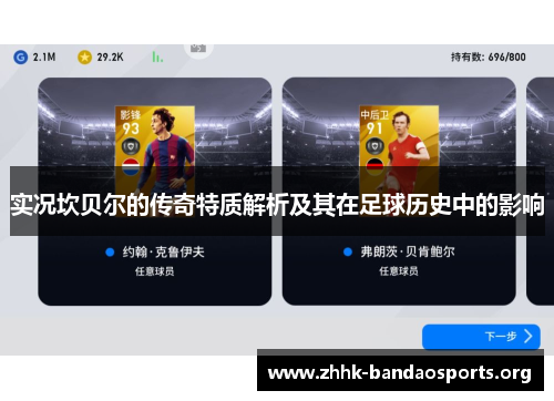 实况坎贝尔的传奇特质解析及其在足球历史中的影响