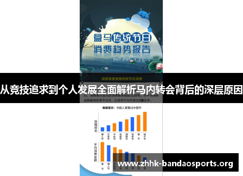从竞技追求到个人发展全面解析马内转会背后的深层原因