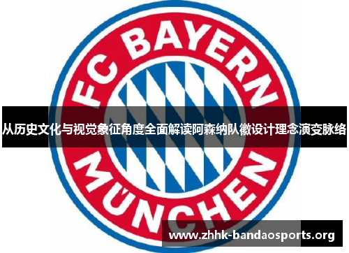 从历史文化与视觉象征角度全面解读阿森纳队徽设计理念演变脉络