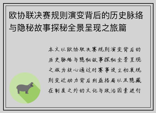 欧协联决赛规则演变背后的历史脉络与隐秘故事探秘全景呈现之旅篇