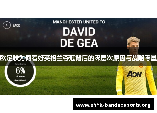 欧足联为何看好英格兰夺冠背后的深层次原因与战略考量